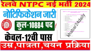 RRB NTPC New Vacancy 2024 — 10884 पदों पर बम्फर , 12th पास सभी के लिए जाने कैसे।