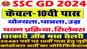 SSC GD Constable Vacancy 2024 : SSC GD कांस्टेबल के 39481 पदों के लिऐ भर्ती जारी, योग्यता 10वीं पास