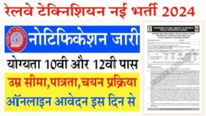 RRB Technician Vacancy 2024: 14298 पदों पर बंपर भर्ती की नोटिफिकेशन रेलवे ने की जारी ,यहां देखें पूरी जानकारी