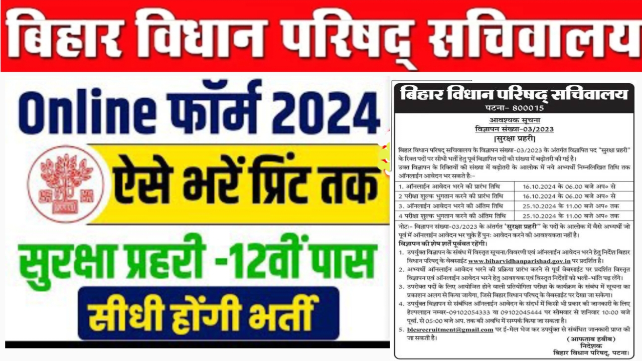 Bihar Vidhan Parishad Security Guard Vacancy 2024