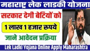 Lek Ladki Yojana 2024 :- लेक लाड़की योजना, मिलेंगे 1 लाख रूपए ,कैसे करे आवेदन