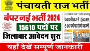 Bihar Panchayati Raj Vibhag Vacancy 2024 : नोटिस हुआ जारी, बिहार के पंचायतो में होगी 15,610 पदों पर बम्फर भर्ती