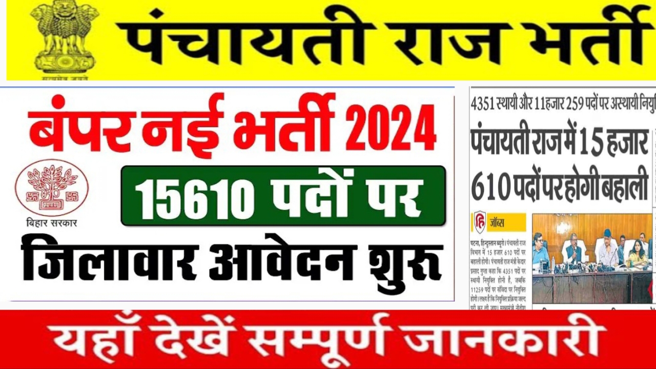 Bihar Panchayati Raj Vibhag Vacancy 2024