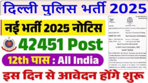 Delhi Police Constable Vacancy 2025: दिल्ली पुलिस में निकलेगी 42,000+पदोें पर बम्पर भर्ती, सिर्फ 12वीं पास युवाओं के लिए